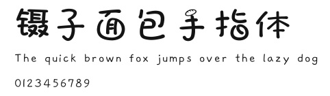 镊子面包手指体.ttf