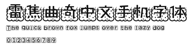雷焦曲奇中文手机字体.ttf