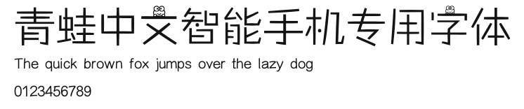 青蛙中文智能手机专用字体.ttf