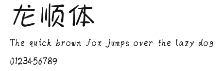 龙顺体.ttf