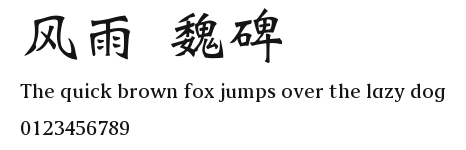 风雨 魏碑.ttf