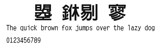 文鼎中特黑.ttf