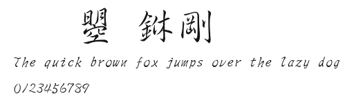 文鼎中行書.ttf