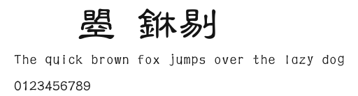 文鼎中粗隸.ttf