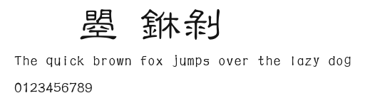 文鼎中隸.ttf