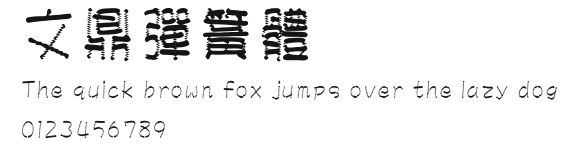 文鼎彈簧體.ttf