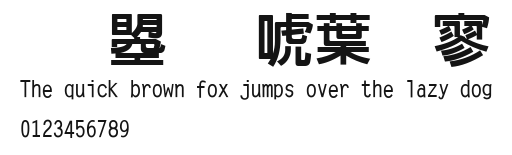 文鼎新中特黑.ttf