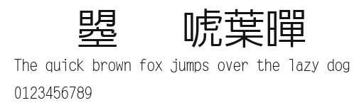文鼎新中黑.ttf