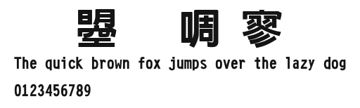 文鼎新特黑.ttf