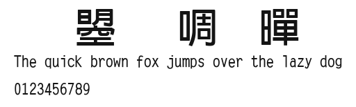 文鼎新粗黑.ttf