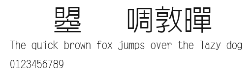 文鼎新細黑.ttf