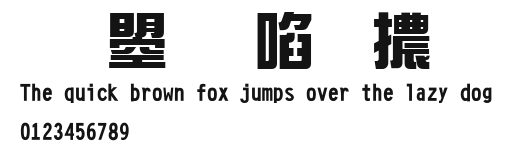 文鼎新藝體.ttf