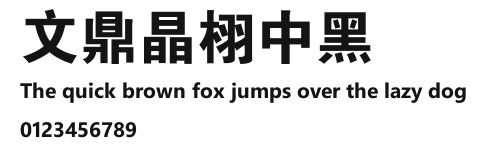文鼎晶栩中黑.ttf