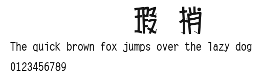 文鼎海報體.ttf