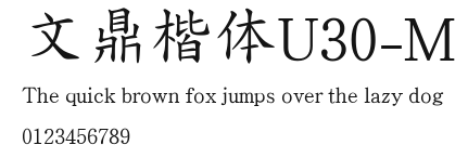 文鼎楷体U30-M.ttf