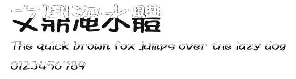 文鼎淹水體.ttf