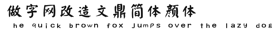 做字网改造文鼎简体颜体.ttf