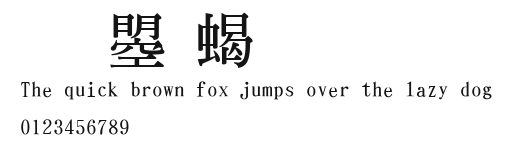 文鼎粗明.ttf