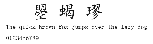 文鼎粗楷.ttf