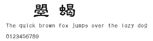 文鼎粗隸.ttf