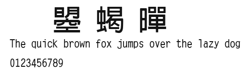 文鼎粗黑.ttf