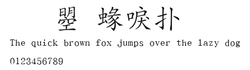 文鼎細楷.ttf