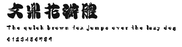 文鼎花瓣體.ttf