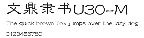 文鼎隶书U30-M.ttf