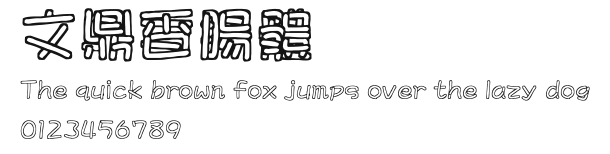 文鼎香腸體.ttf