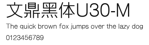 文鼎黑体U30-M.ttf