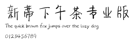 新蒂下午茶专业版.ttf