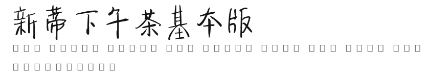 新蒂下午茶基本版.ttf