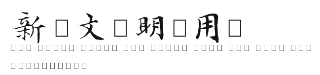 新蒂文徴明试用版.ttf