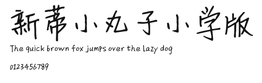 新蒂小丸子小学版.ttf