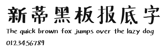 新蒂黑板报底字.ttf