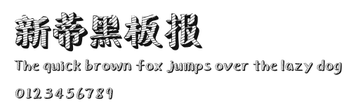 新蒂黑板报.ttf