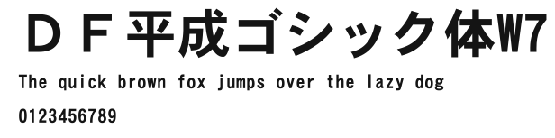 ＤＦ平成ゴシック体W7.TTC [TrueType Collection]