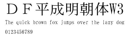 ＤＦ平成明朝体W3.TTC [TrueType Collection]