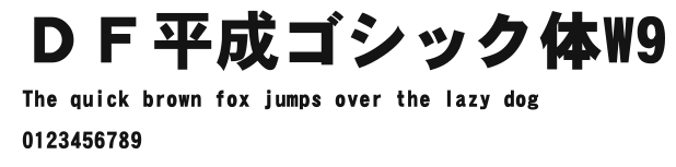 ＤＦ平成ゴシック体W9.TTC [TrueType Collection]