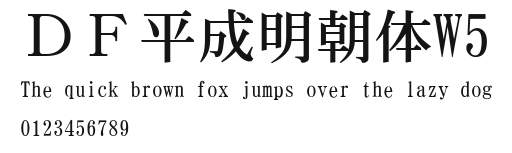 ＤＦ平成明朝体W5.TTC [TrueType Collection]