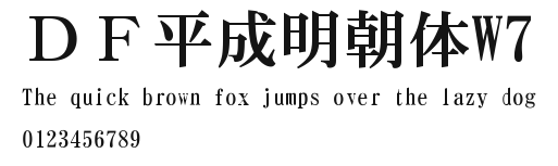 ＤＦ平成明朝体W7.TTC [TrueType Collection]