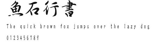 魚石行書.TTF