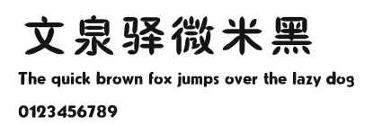 文泉驿微米黑.ttf