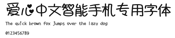 爱心中文智能手机专用字体.TTF