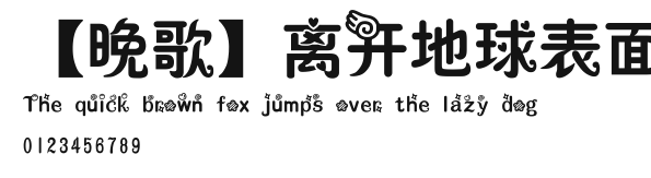 【晚歌】离开地球表面.ttf