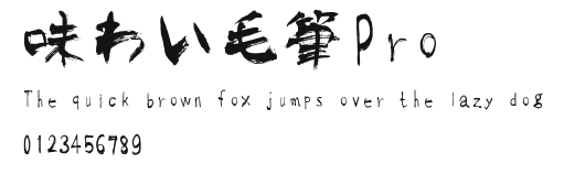 味わい毛筆Pro.TTF