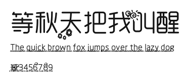 等秋天把我叫醒.ttf