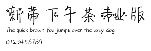 新蒂下午茶专业版.ttf