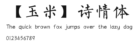【玉米】诗情体.ttf