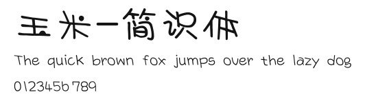 玉米-简识体.ttf